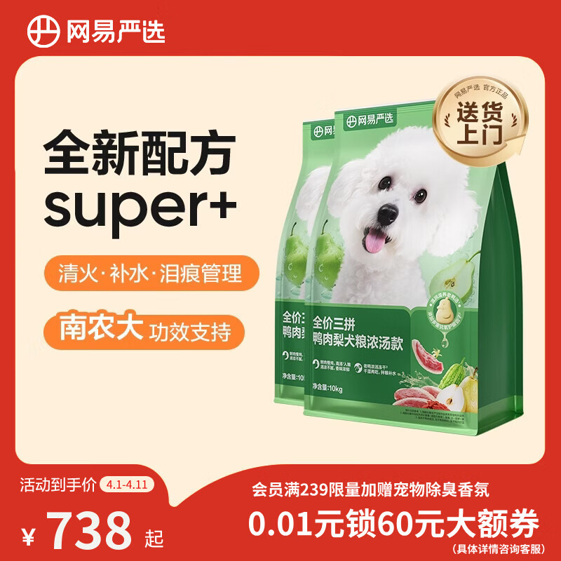 网易严选犬粮三拼鸭肉梨老鸭汤狗粮冻干中大型成幼犬清火祛泪痕10kg*2袋
