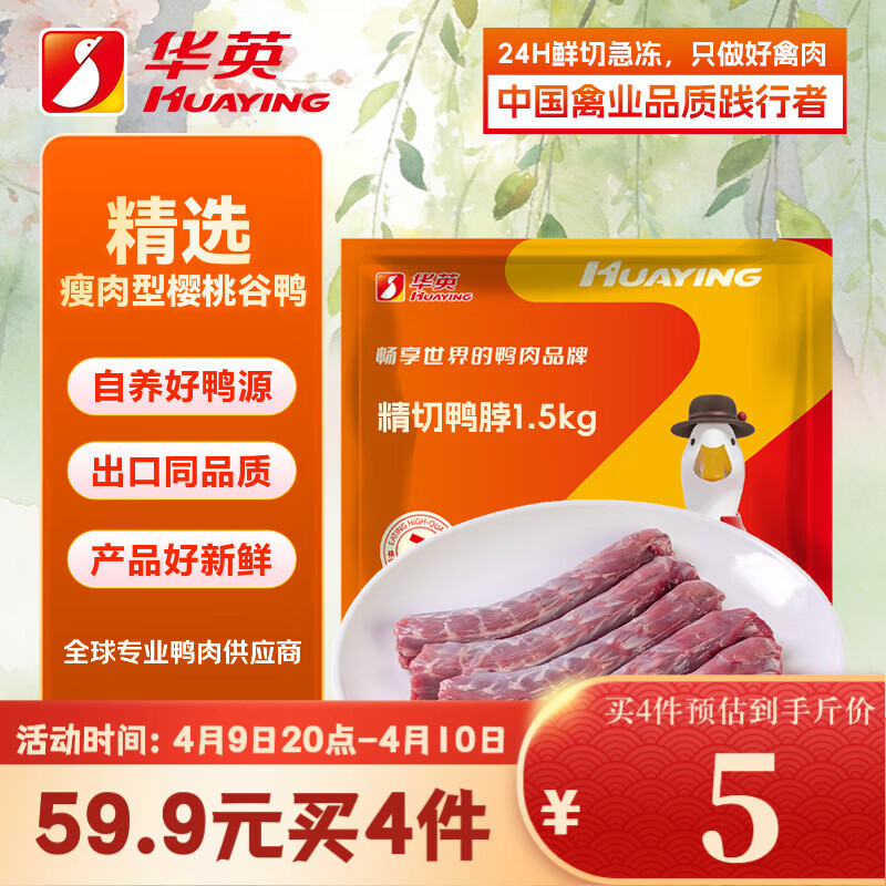 华英（HUAYING）精切鸭脖3斤新鲜冷冻生鸭脖 9-10根生鲜鸭肉卤味卤煮食材