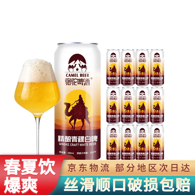 骆驼啤酒小麦白啤精酿啤酒整箱啤酒高端系列原浆啤酒 京东快递可送货上门 破损包赔 500mL 12瓶 整箱装