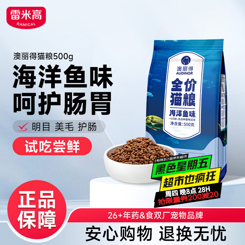 雷米高（RAMICAL）澳丽得 猫粮蓝猫英短主粮幼猫成猫海洋鱼味全价猫粮试吃500g 1斤