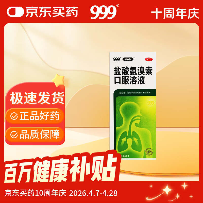 999三九盐酸氨溴索口服溶液100ml 适用于痰液粘稠不易咳出者,粘性痰,急性和慢性支气管或肺疾病,急慢性支气管炎,用于呼吸道疾病,咳痰困难,小儿支气管炎
