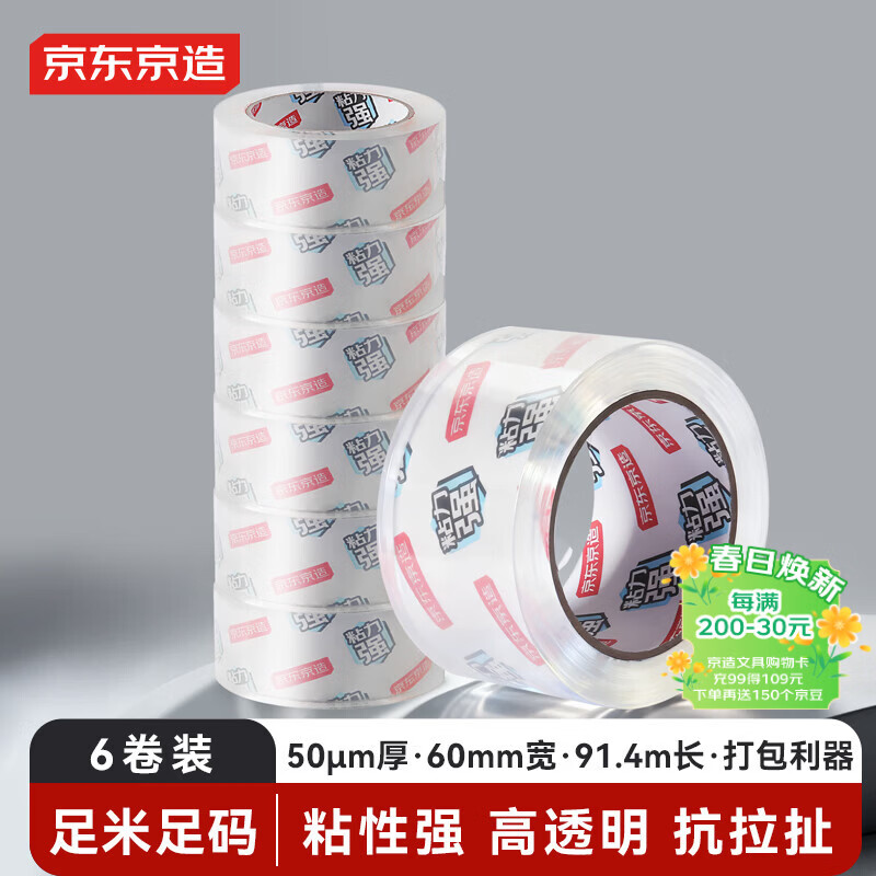 京东京造高透明胶带封箱胶带60mm*100y*50μm(91.4m/卷) 宽胶带快递打包家用办公用品 6卷装