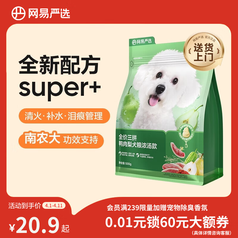 网易严选犬粮全价三拼鸭肉梨老鸭汤狗粮冻干中大型成幼犬 清火祛泪痕500g