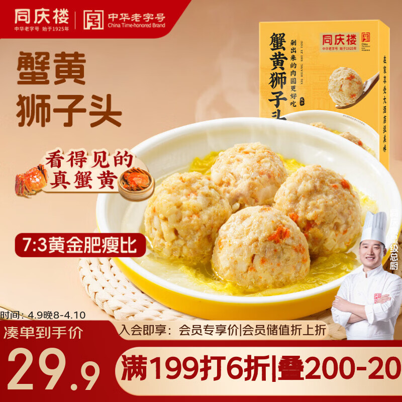 同庆楼蟹黄狮子头 600g 中华老字号 加热即食 扬州 半成品 预制菜