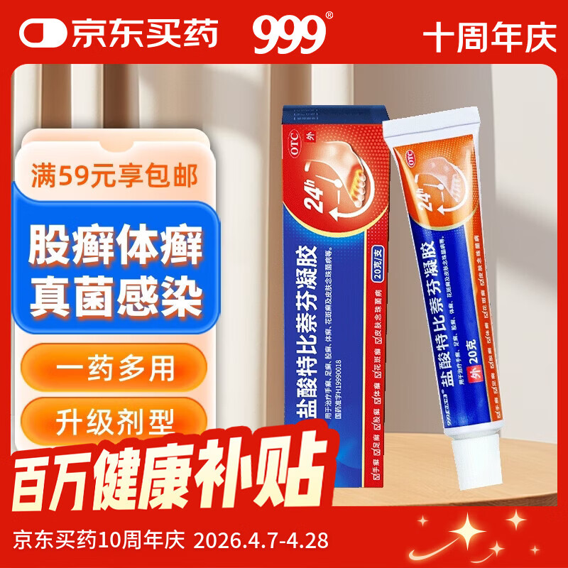 999 必无忧盐酸特比萘芬凝胶乳膏20g 治脚臭脚气药止痒脱皮烂脚丫 真菌感染 手足股癣 皮肤用药非处方药