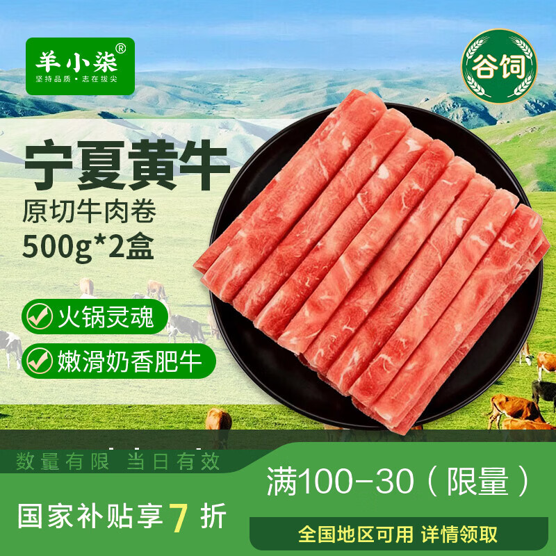 羊小柒宁夏黄牛肉生鲜谷饲原切牛肉卷 涮肉肥牛卷牛肉片火锅食材净重2斤