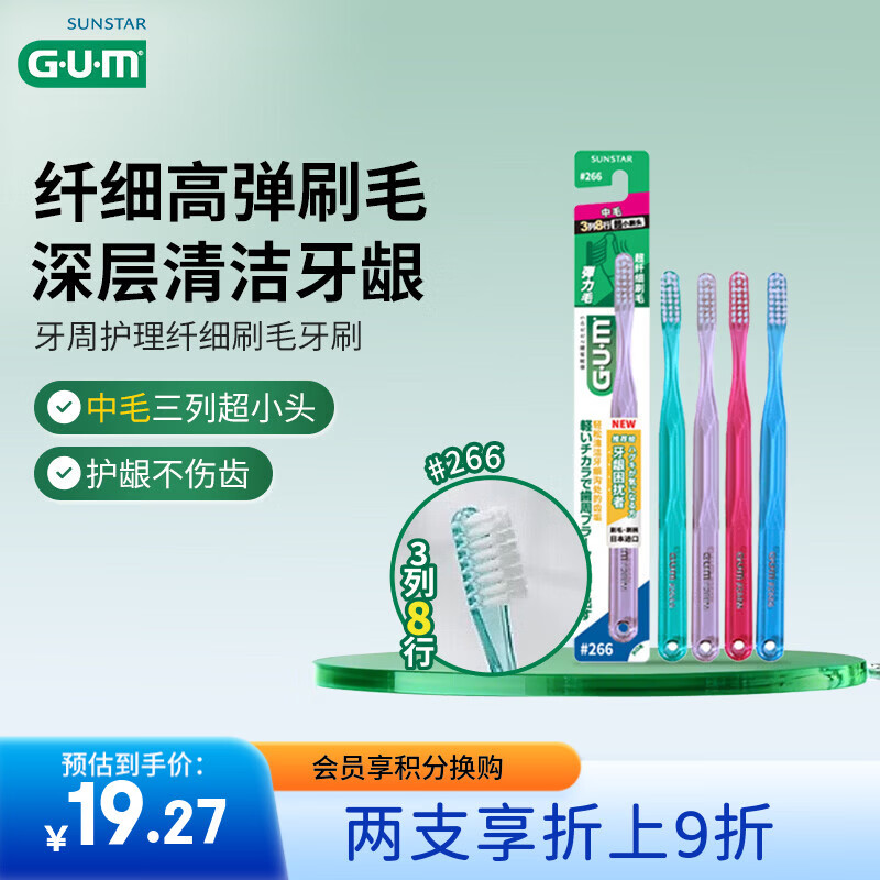 G·U·M康齿家弹力纤细刷毛深层洁齿成人中毛牙刷1支装#266(颜色随机)