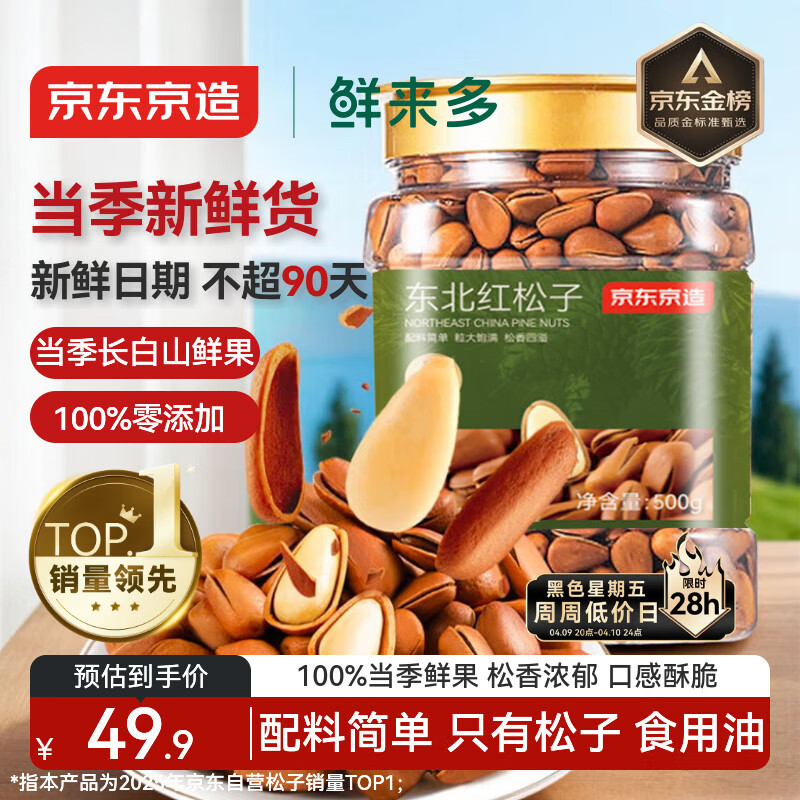 京东京造鲜来多 东北手剥红松子500g 每日坚果大颗粒罐装坚果新货京东自营