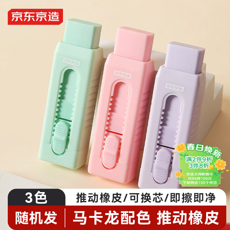 京东京造 推拉橡皮擦 不易留痕少屑 可换芯橡皮  儿童小学生考试美术学生文具 推动橡皮 1个装 JD5054