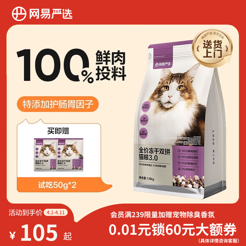 网易严选全价冻干双拼猫猫粮3.0款 主粮成幼猫高鲜肉鸡鸭无谷护肠胃1.8kg 