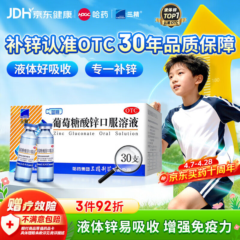 三精葡萄糖酸锌口服溶液10ml*30支非葡萄糖酸钙锌溶液1-3-17岁儿童青少年成人中老年补锌改善挑食非钙铁锌钙片