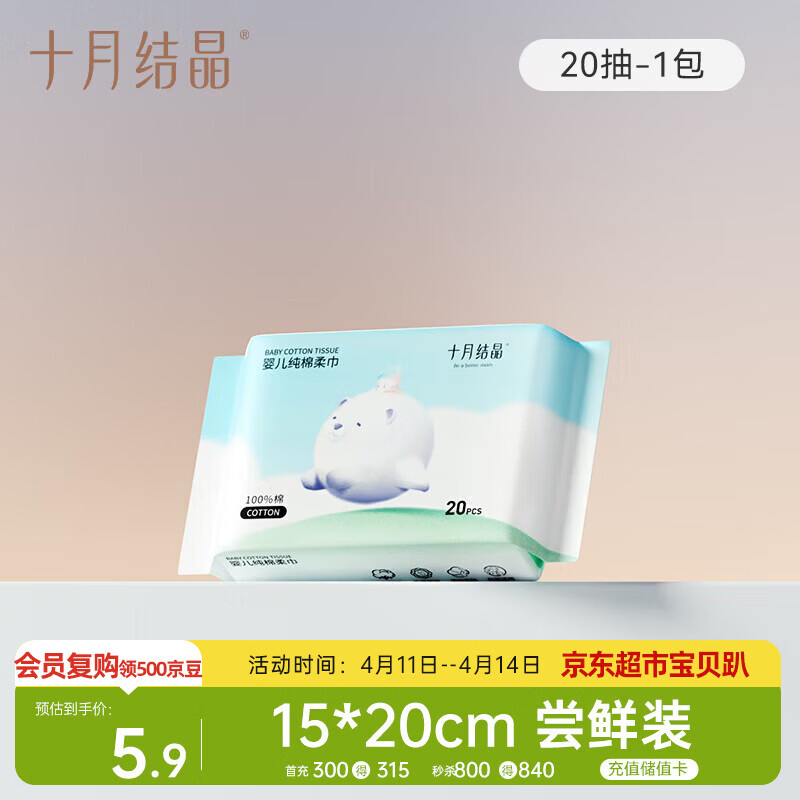 十月结晶婴儿棉柔巾100%纯棉宝宝干湿两用纯棉一次性洗脸巾体验装20抽