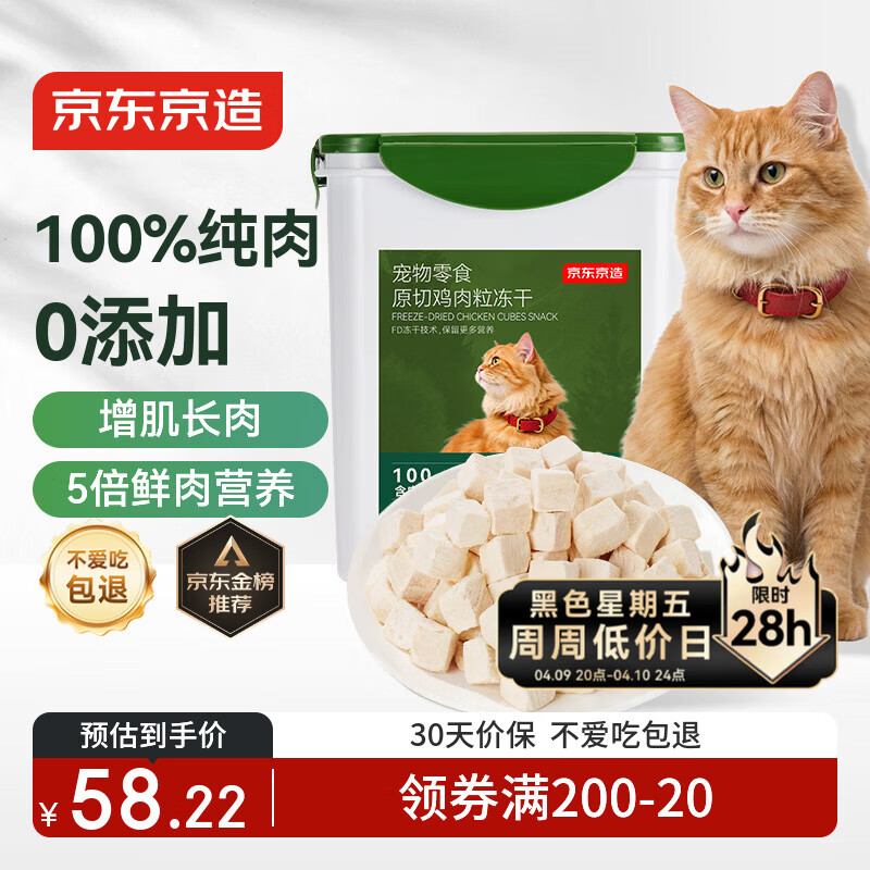 京东京造冻干鸡胸肉粒500g猫零食纯鸡肉冻干猫咪宠物零食猫咪狗通用