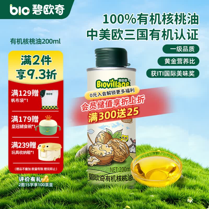 碧欧奇有机核桃油 亚麻籽油 紫苏籽油宝宝营养添加辅食用油组合油 【实惠装】有机核桃油200ml