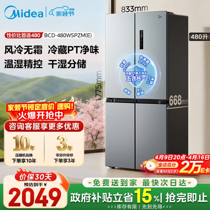 美的（Midea）480升十字门冰箱家用一级能效风冷无霜双变频净味以旧换新BCD-480WSPZM(E)国家补贴