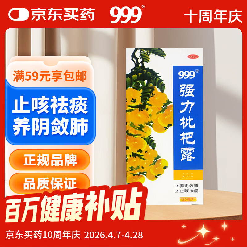 999三九强力枇杷露120ml 养阴敛肺止咳祛痰支气管炎咳嗽 养阴敛肺祛痰 支气管炎 咳嗽药 枇杷 止咳糖浆 