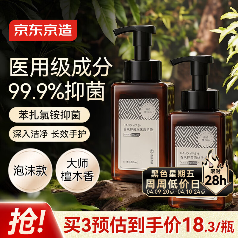 京东京造 泡沫抑菌99.9%香氛洗手液430mL 雨后橡木林香  氨基酸滋润温和