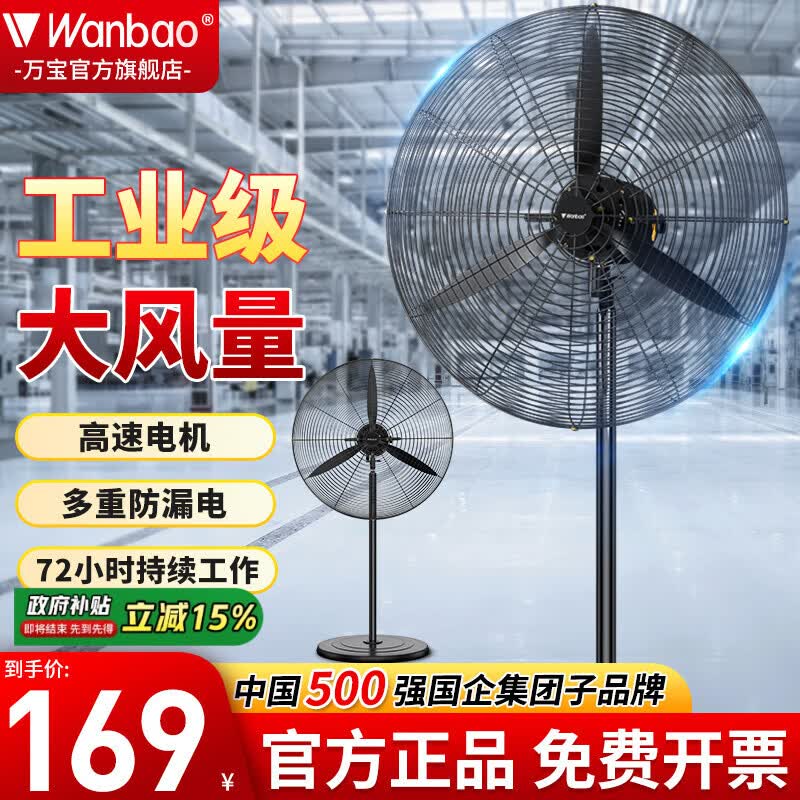 万宝（Wanbao）工业风扇大风力电风扇牛角扇除甲醛大功率落地风扇工业壁扇工厂车间商用立式落地大风扇大风电风扇 【强劲电机】650落地扇/2.8米加长线