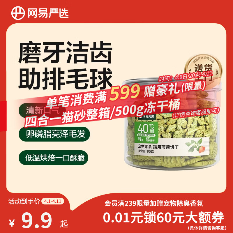 网易严选猫用薄荷饼干宠物幼猫成猫猫咪零食饼干薄荷味 95克