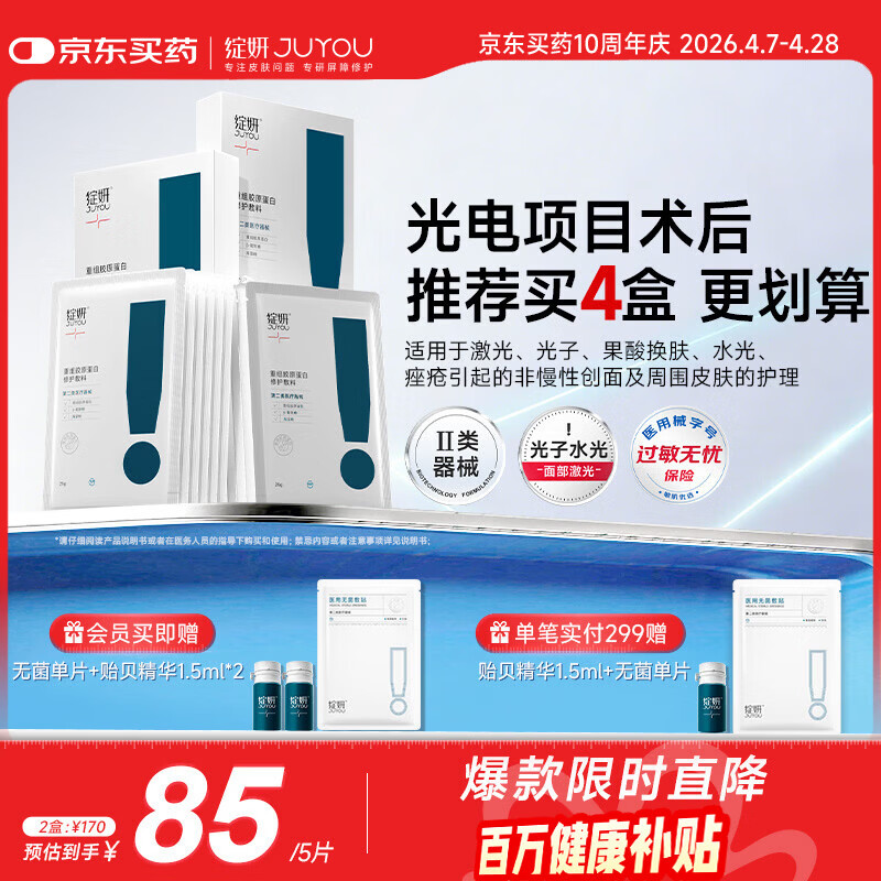 绽妍重组胶原蛋白修护敷料Ⅱ型:25g*5片2盒医美术后医用面膜周年庆