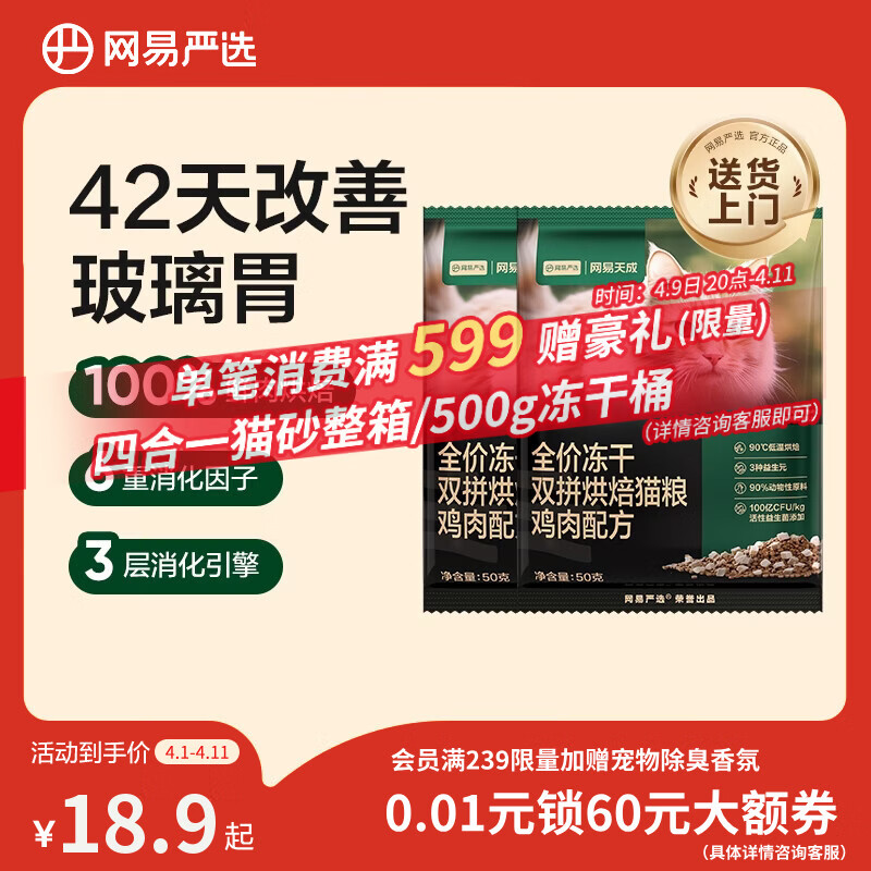 网易严选全价冻干双拼烘焙鸡肉猫粮 成幼猫无谷鲜肉美毛护肠胃50g*2试用