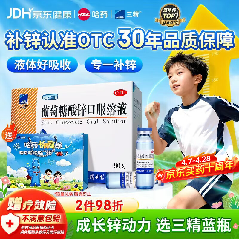 三精葡萄糖酸锌口服溶液10ml*90支 儿童青少年成人孕妇中老年改善厌食非葡萄糖酸钙锌 钙铁锌口服液非钙片