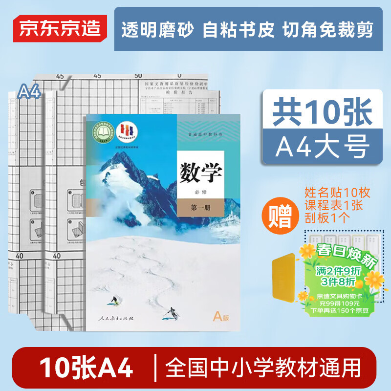 京东京造【热门商品】10张A4自粘三段免裁剪切角书皮  磨砂透明加厚课本防水书膜 开学文具附姓名贴课程表