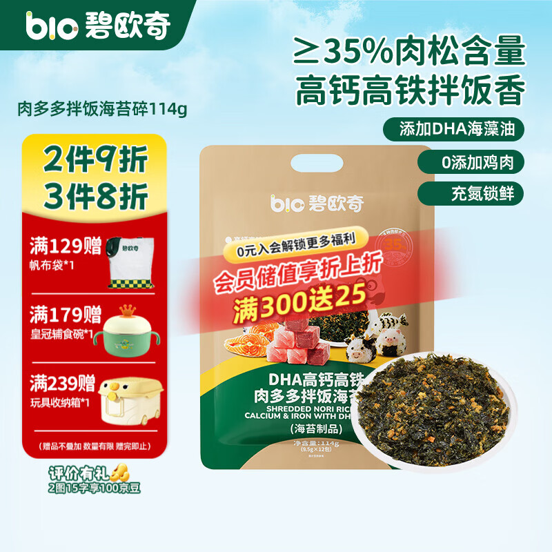 碧欧奇（Bio village）儿童海苔碎辅食拌饭料一级紫菜无油配方3岁+ 【肉多多】海苔碎114g