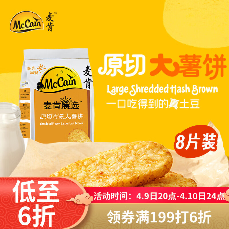 麦肯晨选原切冷冻大薯饼500g（8片）空气炸锅食材半成品早餐素食菜肴