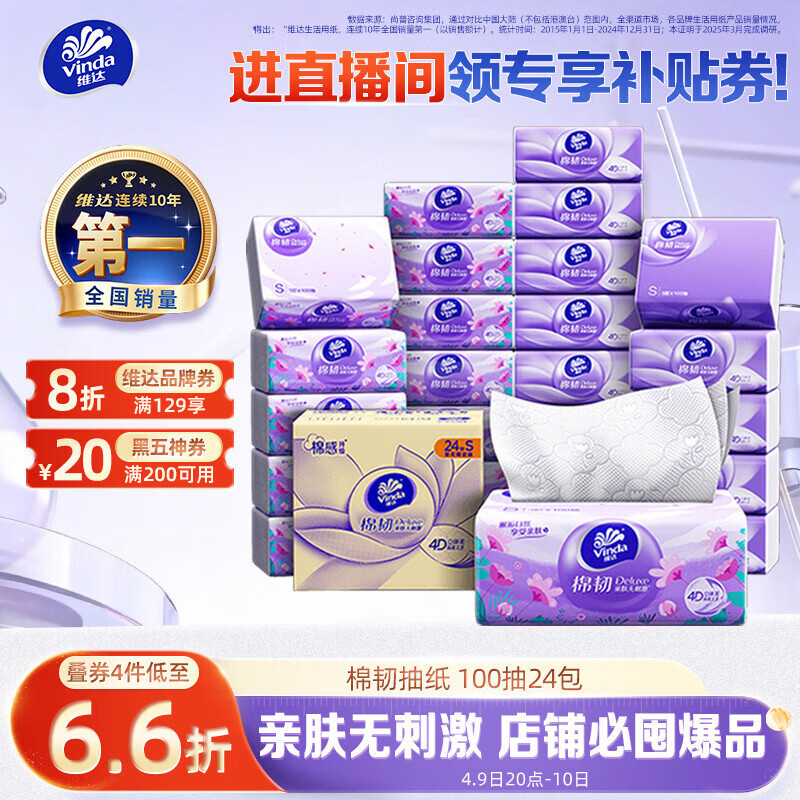 维达（Vinda）抽纸【孙颖莎推荐】棉韧3层100抽*24包S码 亲肤无刺激纸巾 AB混发