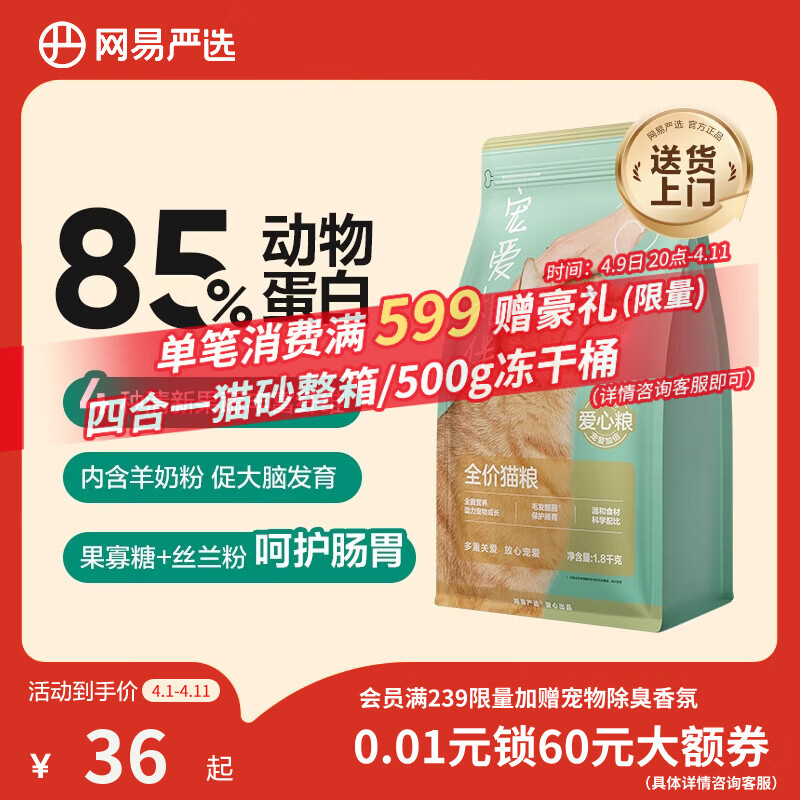 网易严选宠爱相伴全价猫粮 实惠宠物主粮成幼猫爱心公益 美毛护肠胃 1.8kg