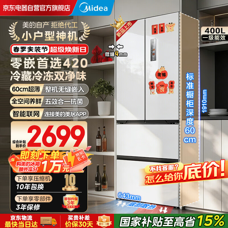 美的（Midea）420法式多门四门超薄纯平全嵌双变频大容量底部散热风冷无霜一级家用冰箱MR-420WUFPZE国家补贴