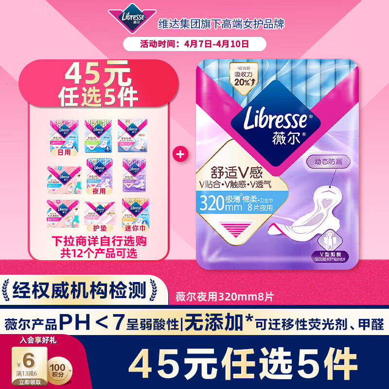 薇尔V感超薄贴合透气防漏320mm*8片夜用卫生巾京东自营姨妈巾