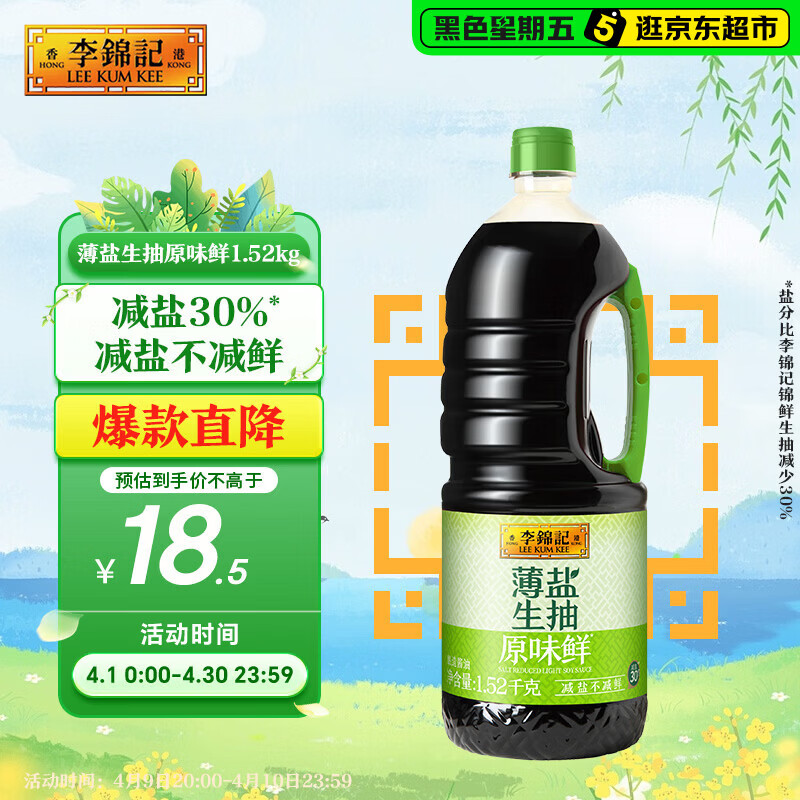 李锦记 薄盐生抽原味鲜1.52kg 【减盐】  美味健康之选 酱油