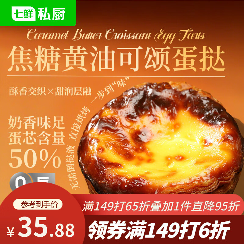 七鲜私厨焦糖黄油可颂蛋挞6粒480g冷热双吃即食黄油挞皮早餐零食甜品点心