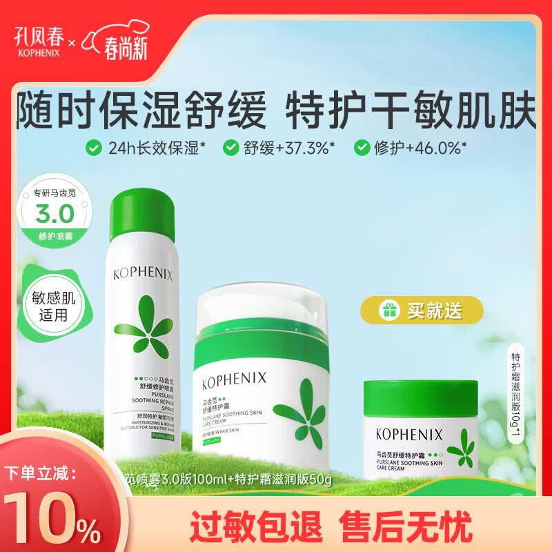 孔凤春特护霜敏感肌面霜换季舒敏舒缓退红修护屏障清爽控油滋润保湿护肤 150g(滋润特护霜50g+喷雾100ml)