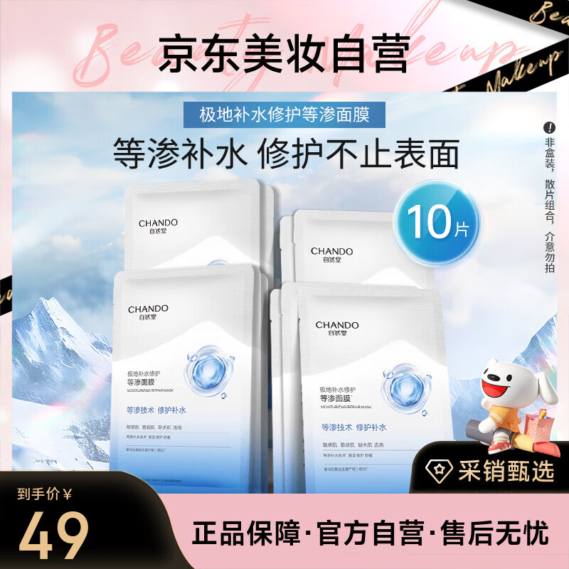 自然堂极地等渗补水修护面膜28ml*10片保湿修护舒缓敏感肌适用