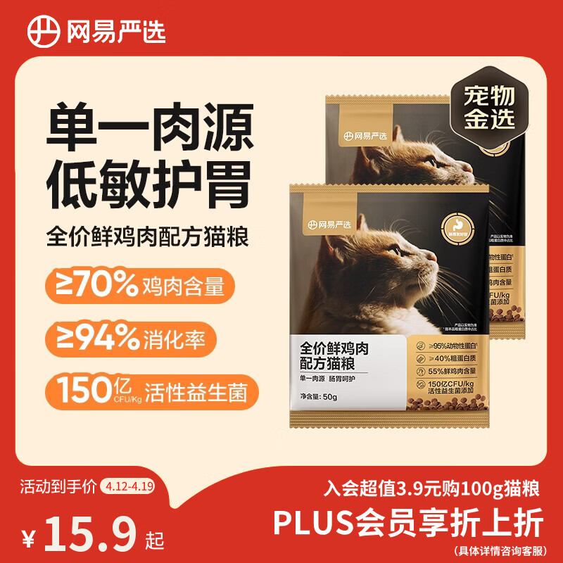 网易严选全价鲜鸡肉猫粮 成幼猫粮单一肉源低敏护肠胃增肌 50g*2 试吃试用