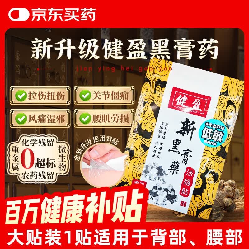 健盈新黑膏药贴香港原装进口肩颈腰椎止痛贴肩周炎舒筋活血化瘀通络低敏活络贴大号1片