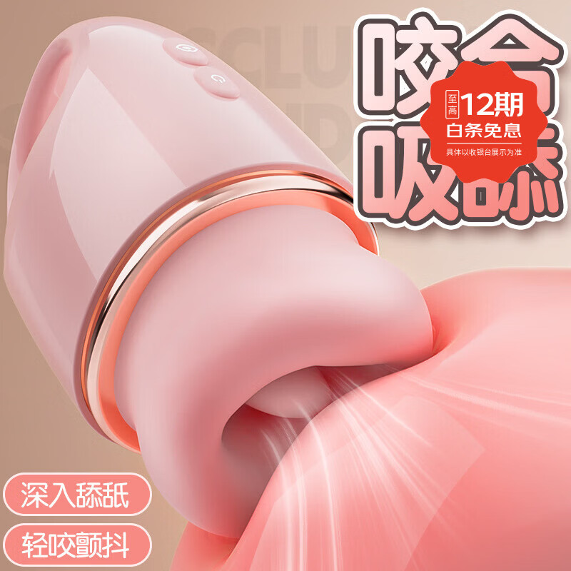 姬欲（JIUUY）自慰舌舔吮吸跳蛋 女性私密仪器成人情趣用品夫妻床上助爱工具 咬合吸舔-口爱大师充电款