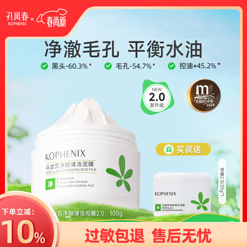 孔凤春马齿苋清洁泥膜深层清洁毛孔补水果酸白泥涂抹面膜冷膜 100g(赠同款小样)