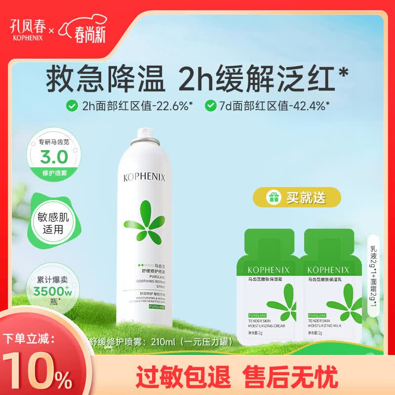孔凤春马齿苋调养水补水喷雾保湿水爽肤水湿敷舒缓屏障化妆精华水护肤品 210ml(修护喷雾 一元压力包装)