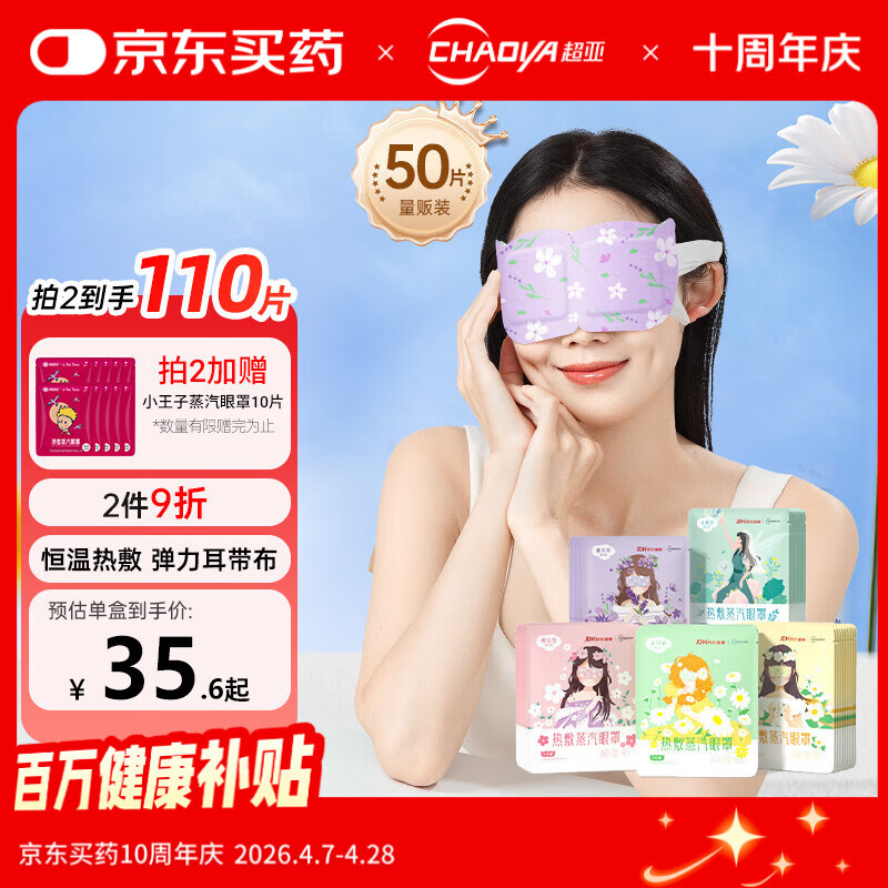 超亚健康联名眼罩蒸汽热敷混合香型睡眠遮光缓解眼疲劳眼部护理50片