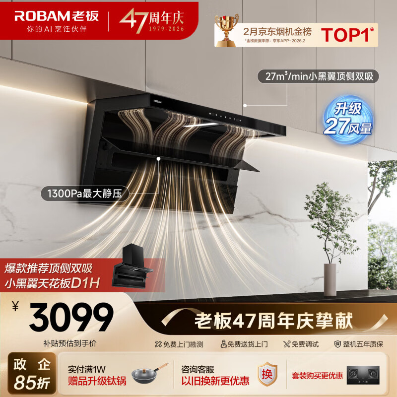 老板【推荐D1H】小黑翼D1P排抽吸油烟机顶侧双吸家用上门安装27风量以旧换新一级能效政府补贴油烟机