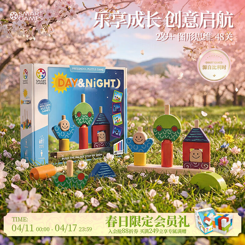 SMART GAMES日与夜 儿童益智玩具蒙氏早教积木亲子桌游 开学生日礼物 2岁+ 【出圈爆款】