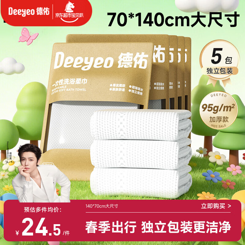 德佑一次性浴巾5条装加大加厚单独包装柔软酒店用品出行便携旅行装