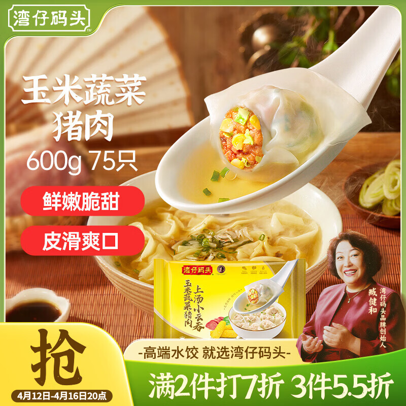 湾仔码头上汤小云吞玉米蔬菜猪肉600g75只馄饨早餐夜宵速食混沌