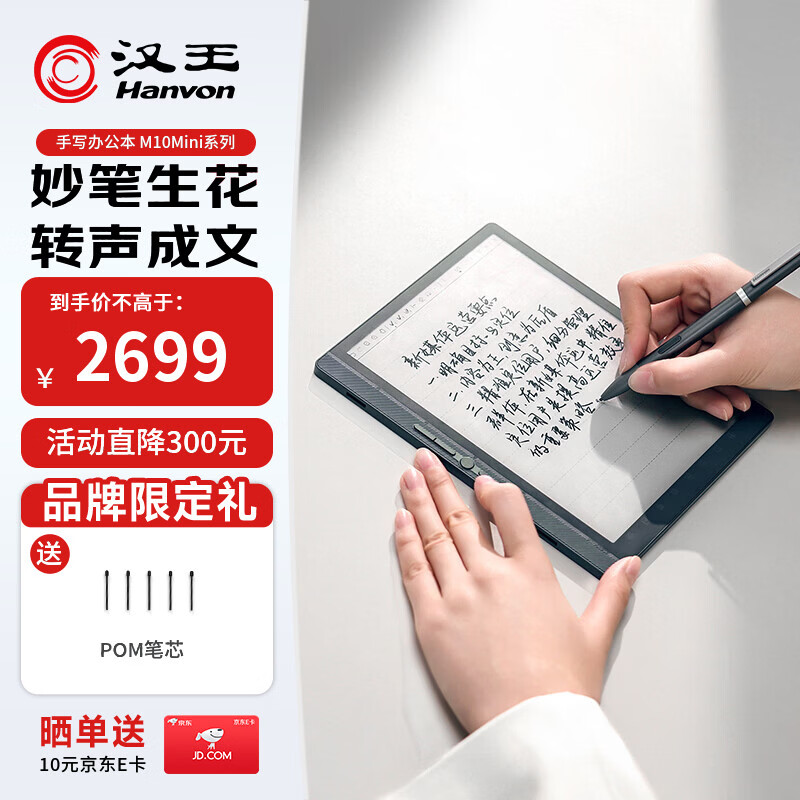 汉王（Hanvon）【李雪琴推荐】智能手写办公本M10mini 8.2英寸语音转写电子书阅读器墨水屏电纸书笔记本平板电脑