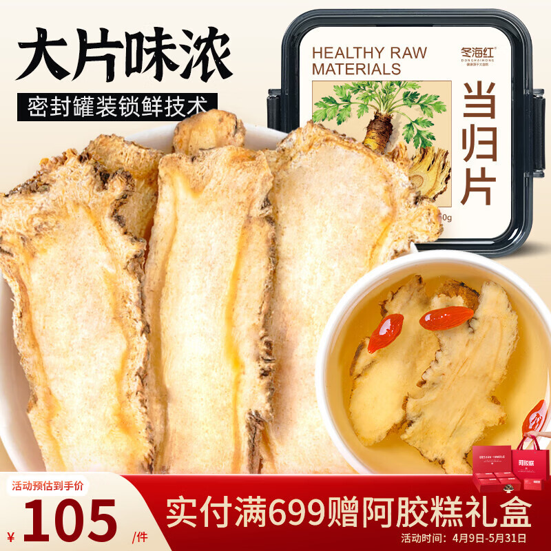 冬海红当归片150g 甘肃岷县农家土当归煲汤食材料养生茶