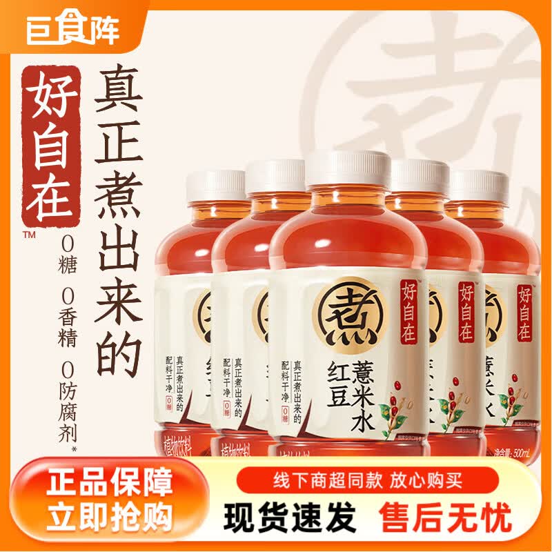 元气森林好自在茶饮料 500ml*5瓶 红豆薏米水【活动价】